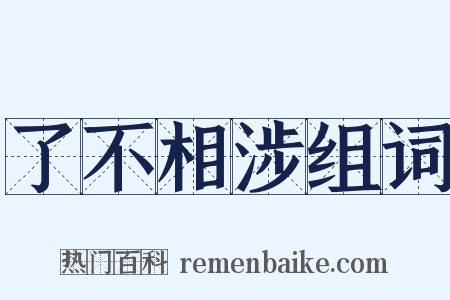 了不相涉组词是什么意思的图片